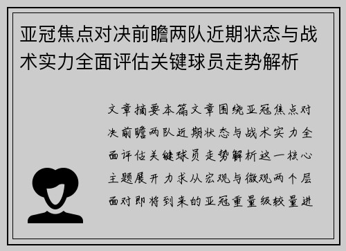 亚冠焦点对决前瞻两队近期状态与战术实力全面评估关键球员走势解析