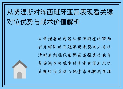 从努涅斯对阵西班牙亚冠表现看关键对位优势与战术价值解析