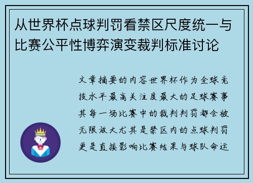 从世界杯点球判罚看禁区尺度统一与比赛公平性博弈演变裁判标准讨论