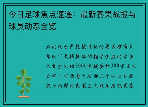 今日足球焦点速递：最新赛果战报与球员动态全览