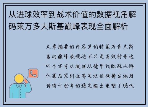 从进球效率到战术价值的数据视角解码莱万多夫斯基巅峰表现全面解析 从进球效率到战术价值的数据视角解码莱万多夫斯基巅峰表现全面解析