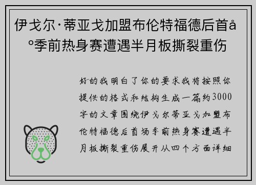 伊戈尔·蒂亚戈加盟布伦特福德后首场季前热身赛遭遇半月板撕裂重伤