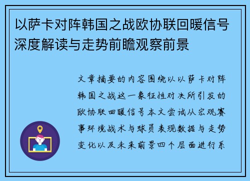 以萨卡对阵韩国之战欧协联回暖信号深度解读与走势前瞻观察前景