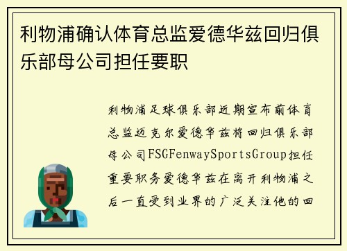 利物浦确认体育总监爱德华兹回归俱乐部母公司担任要职