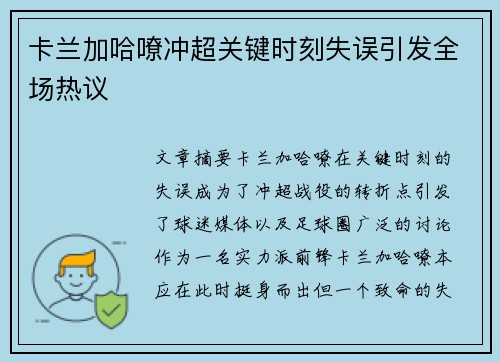 卡兰加哈嘹冲超关键时刻失误引发全场热议
