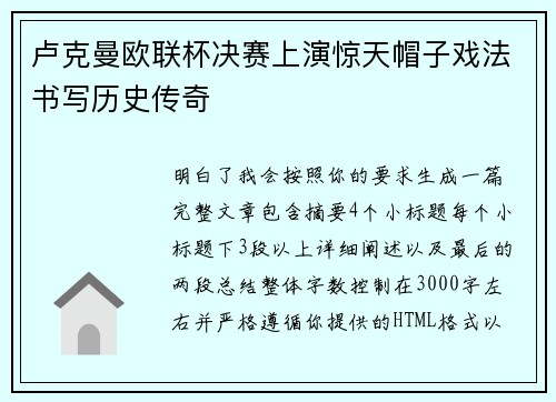 卢克曼欧联杯决赛上演惊天帽子戏法书写历史传奇