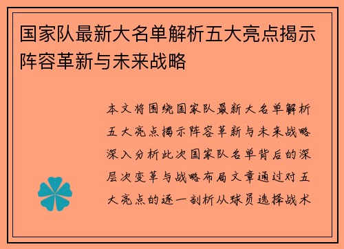 国家队最新大名单解析五大亮点揭示阵容革新与未来战略