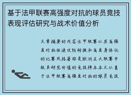 基于法甲联赛高强度对抗的球员竞技表现评估研究与战术价值分析