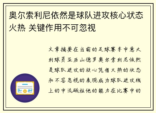 奥尔索利尼依然是球队进攻核心状态火热 关键作用不可忽视