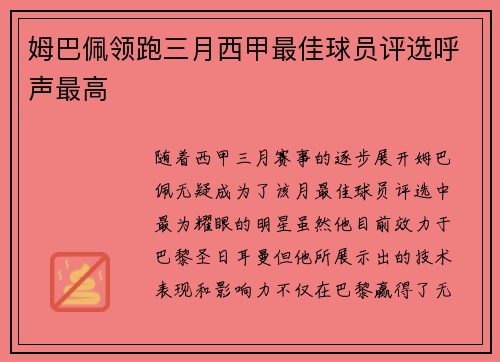姆巴佩领跑三月西甲最佳球员评选呼声最高