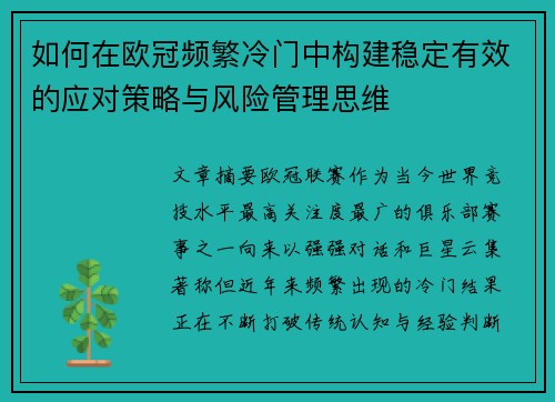 如何在欧冠频繁冷门中构建稳定有效的应对策略与风险管理思维