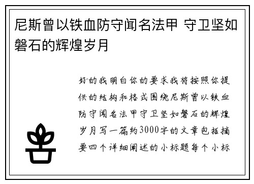 尼斯曾以铁血防守闻名法甲 守卫坚如磐石的辉煌岁月
