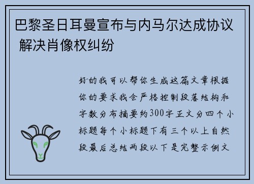 巴黎圣日耳曼宣布与内马尔达成协议 解决肖像权纠纷