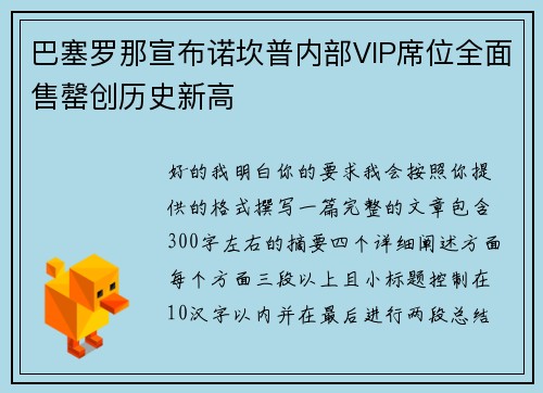 巴塞罗那宣布诺坎普内部VIP席位全面售罄创历史新高
