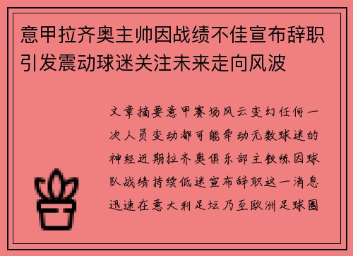 意甲拉齐奥主帅因战绩不佳宣布辞职引发震动球迷关注未来走向风波