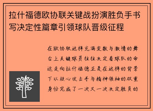 拉什福德欧协联关键战扮演胜负手书写决定性篇章引领球队晋级征程
