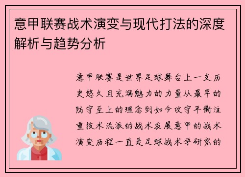 意甲联赛战术演变与现代打法的深度解析与趋势分析