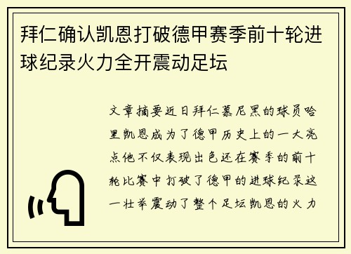 拜仁确认凯恩打破德甲赛季前十轮进球纪录火力全开震动足坛
