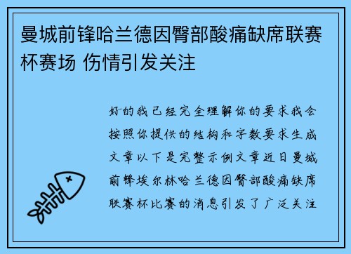 曼城前锋哈兰德因臀部酸痛缺席联赛杯赛场 伤情引发关注