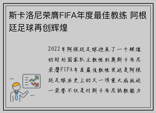 斯卡洛尼荣膺FIFA年度最佳教练 阿根廷足球再创辉煌