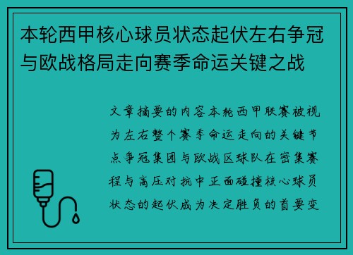 本轮西甲核心球员状态起伏左右争冠与欧战格局走向赛季命运关键之战