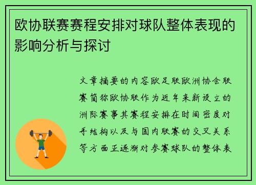 欧协联赛赛程安排对球队整体表现的影响分析与探讨