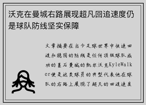 沃克在曼城右路展现超凡回追速度仍是球队防线坚实保障