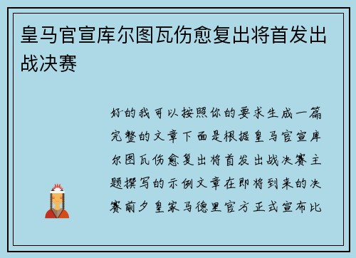 皇马官宣库尔图瓦伤愈复出将首发出战决赛
