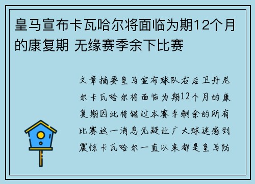 皇马宣布卡瓦哈尔将面临为期12个月的康复期 无缘赛季余下比赛