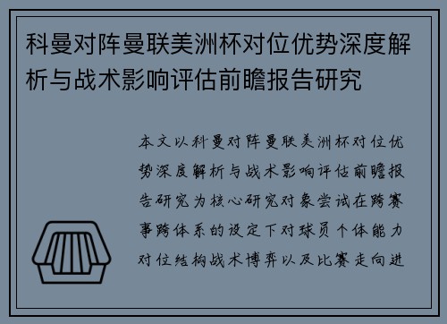 科曼对阵曼联美洲杯对位优势深度解析与战术影响评估前瞻报告研究