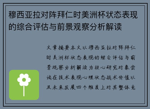 穆西亚拉对阵拜仁时美洲杯状态表现的综合评估与前景观察分析解读
