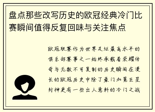 盘点那些改写历史的欧冠经典冷门比赛瞬间值得反复回味与关注焦点 盘点那些改写历史的欧冠经典冷门比赛瞬间值得反复回味与关注焦点