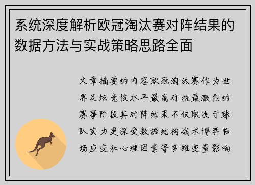 系统深度解析欧冠淘汰赛对阵结果的数据方法与实战策略思路全面 系统深度解析欧冠淘汰赛对阵结果的数据方法与实战策略思路全面