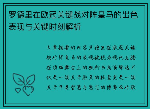 罗德里在欧冠关键战对阵皇马的出色表现与关键时刻解析