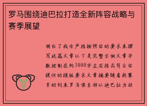 罗马围绕迪巴拉打造全新阵容战略与赛季展望