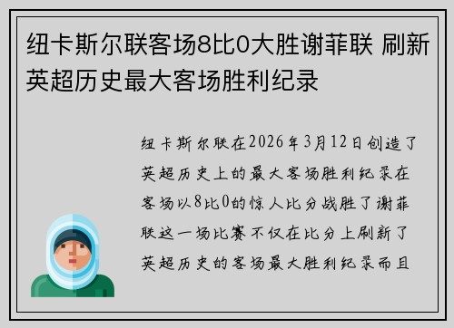 纽卡斯尔联客场8比0大胜谢菲联 刷新英超历史最大客场胜利纪录 纽卡斯尔联客场8比0大胜谢菲联 刷新英超历史最大客场胜利纪录