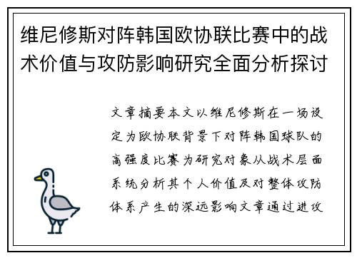 维尼修斯对阵韩国欧协联比赛中的战术价值与攻防影响研究全面分析探讨 维尼修斯对阵韩国欧协联比赛中的战术价值与攻防影响研究全面分析探讨