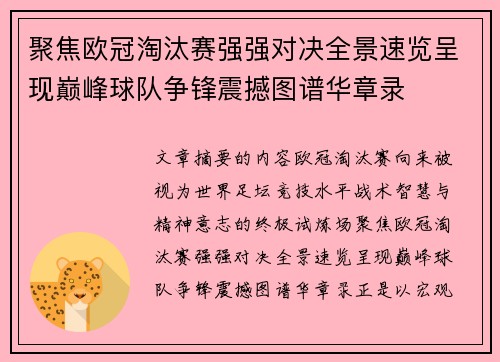 聚焦欧冠淘汰赛强强对决全景速览呈现巅峰球队争锋震撼图谱华章录