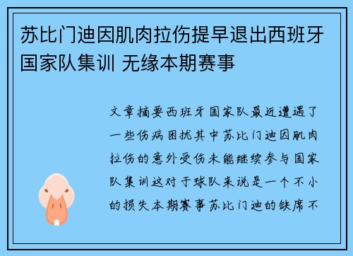 苏比门迪因肌肉拉伤提早退出西班牙国家队集训 无缘本期赛事 苏比门迪因肌肉拉伤提早退出西班牙国家队集训 无缘本期赛事