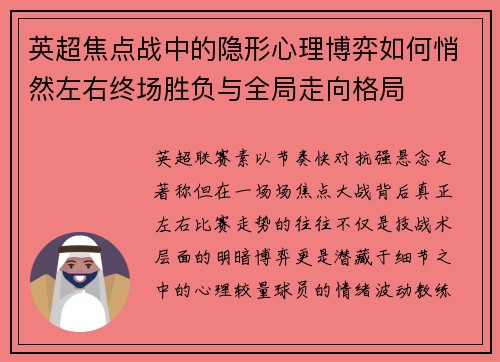 英超焦点战中的隐形心理博弈如何悄然左右终场胜负与全局走向格局 英超焦点战中的隐形心理博弈如何悄然左右终场胜负与全局走向格局