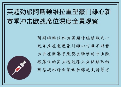 英超劲旅阿斯顿维拉重塑豪门雄心新赛季冲击欧战席位深度全景观察