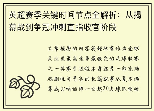 英超赛季关键时间节点全解析：从揭幕战到争冠冲刺直指收官阶段