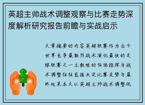 英超主帅战术调整观察与比赛走势深度解析研究报告前瞻与实战启示 英超主帅战术调整观察与比赛走势深度解析研究报告前瞻与实战启示