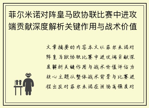 菲尔米诺对阵皇马欧协联比赛中进攻端贡献深度解析关键作用与战术价值评估