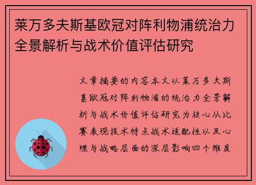 莱万多夫斯基欧冠对阵利物浦统治力全景解析与战术价值评估研究 莱万多夫斯基欧冠对阵利物浦统治力全景解析与战术价值评估研究