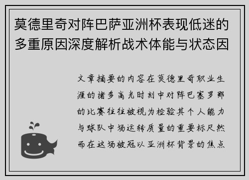 莫德里奇对阵巴萨亚洲杯表现低迷的多重原因深度解析战术体能与状态因素 莫德里奇对阵巴萨亚洲杯表现低迷的多重原因深度解析战术体能与状态因素