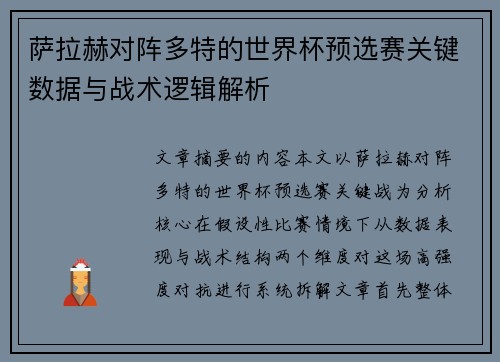 萨拉赫对阵多特的世界杯预选赛关键数据与战术逻辑解析 萨拉赫对阵多特的世界杯预选赛关键数据与战术逻辑解析