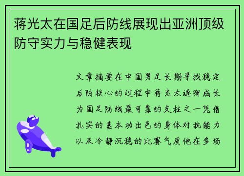 蒋光太在国足后防线展现出亚洲顶级防守实力与稳健表现 蒋光太在国足后防线展现出亚洲顶级防守实力与稳健表现