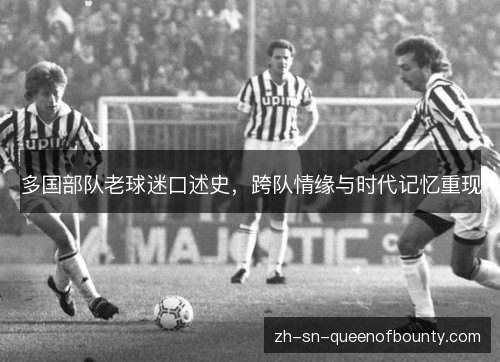 多国部队老球迷口述史，跨队情缘与时代记忆重现