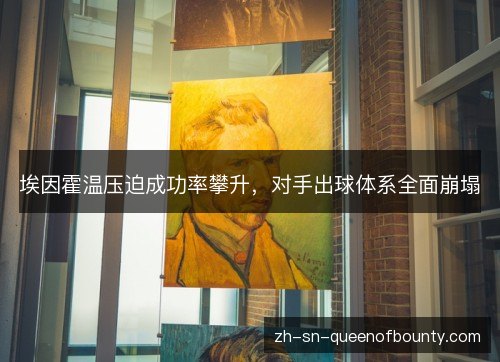 埃因霍温压迫成功率攀升，对手出球体系全面崩塌